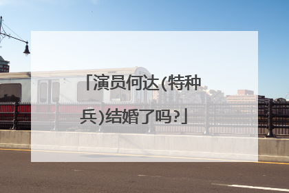 演员何达(特种兵)结婚了吗?