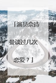 演员佘诗曼谈过几次恋爱?