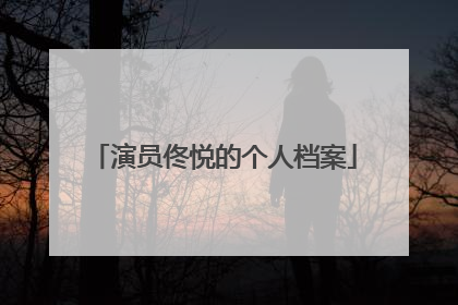 演员佟悦的个人档案