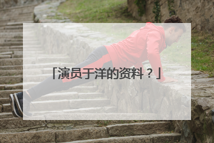 演员于洋的资料？