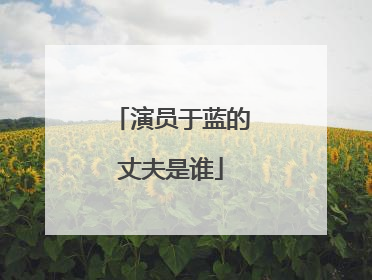 演员于蓝的丈夫是谁