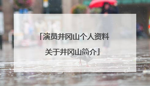 演员井冈山个人资料 关于井冈山简介