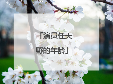 演员任天野的年龄