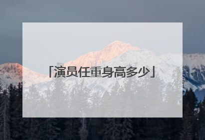 演员任重身高多少