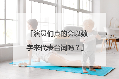 演员们真的会以数字来代表台词吗？