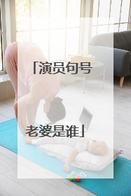 演员句号老婆是谁