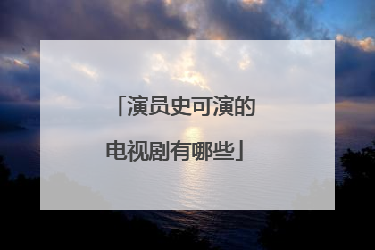 演员史可演的电视剧有哪些