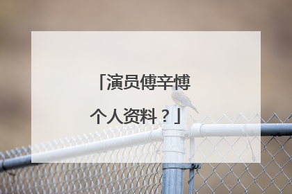 演员傅辛愽个人资料?