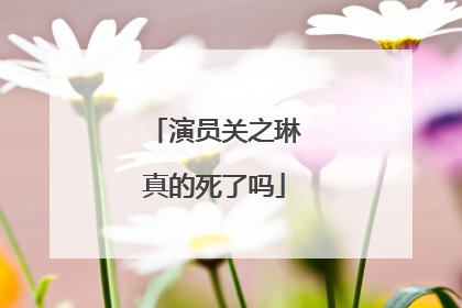 演员关之琳真的死了吗