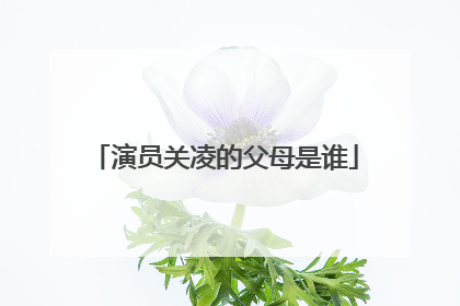 演员关凌的父母是谁
