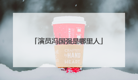 演员冯国强是哪里人