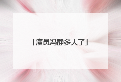 演员冯静多大了