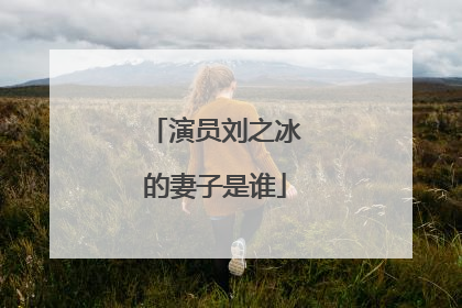 演员刘之冰的妻子是谁