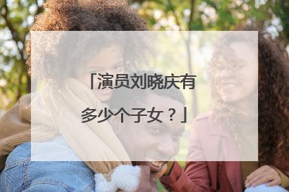 演员刘晓庆有多少个子女？