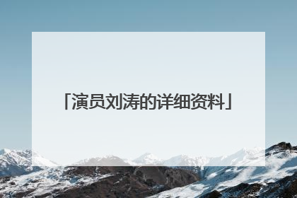 演员刘涛的详细资料