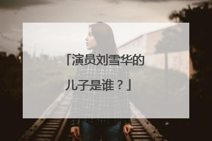 演员刘雪华的儿子是谁?