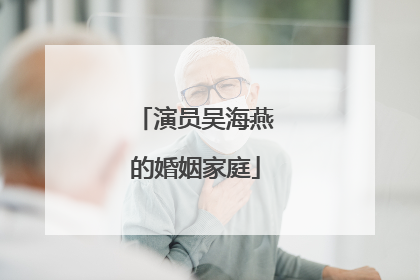 演员吴海燕的婚姻家庭