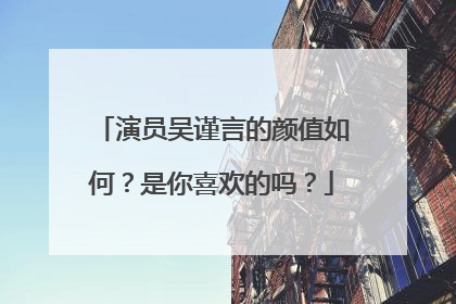 演员吴谨言的颜值如何?是你喜欢的吗?