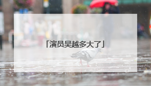 演员吴越多大了