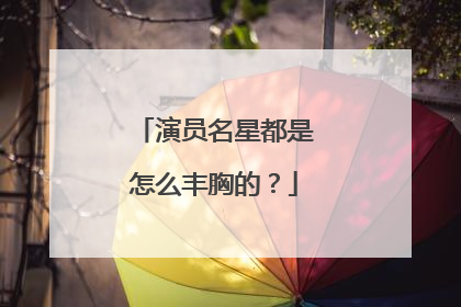 演员名星都是怎么丰胸的？