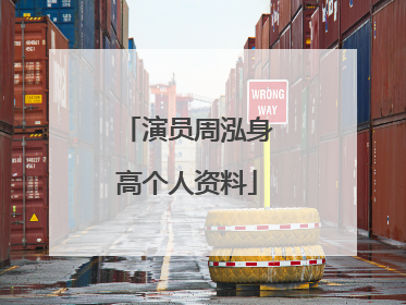 演员周泓身高个人资料