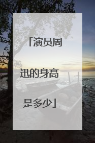 演员周迅的身高是多少