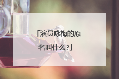 演员咏梅的原名叫什么?