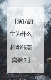 演员唐宁为什么和邓伟杰离婚？