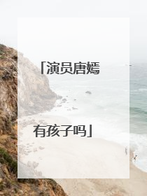 演员唐嫣有孩子吗