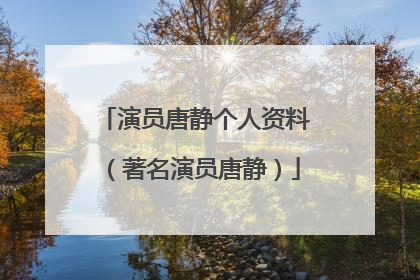 演员唐静个人资料（著名演员唐静）