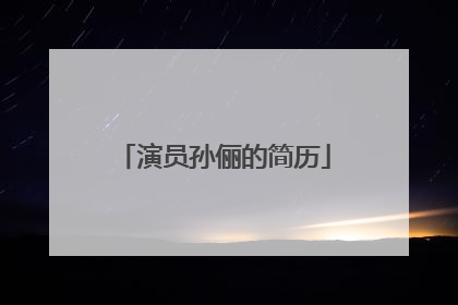 演员孙俪的简历