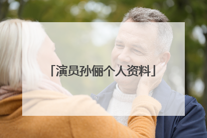 演员孙俪个人资料