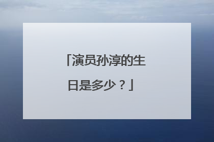 演员孙淳的生日是多少？