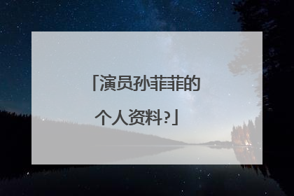 演员孙菲菲的个人资料?