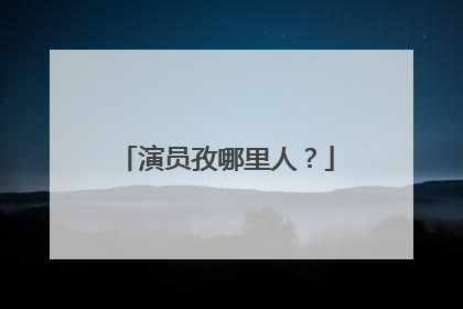 演员孜哪里人？
