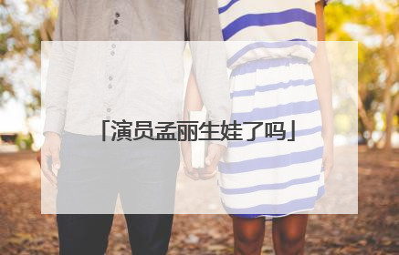 演员孟丽生娃了吗