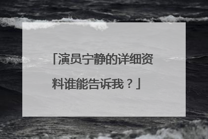 演员宁静的详细资料谁能告诉我?