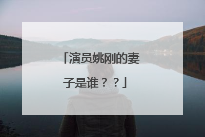 演员姚刚的妻子是谁？？