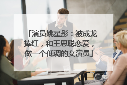 演员姚星彤：被成龙捧红，和王思聪恋爱，做一个低调的女演员