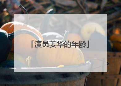 演员姜华的年龄