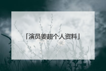 演员姜超个人资料