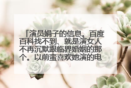 演员娟子的信息。百度百科找不到、就是演女人不再沉默跟临界婚姻的那个。以前蛮喜欢她演的电视、现在都搜