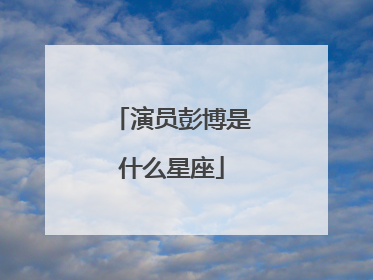 演员彭博是什么星座