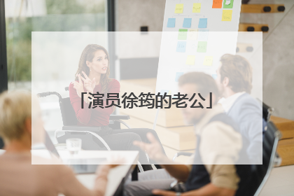 演员徐筠的老公