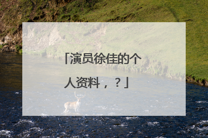 演员徐佳的个人资料，？