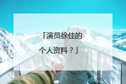 演员徐佳的个人资料？