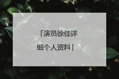 演员徐佳详细个人资料