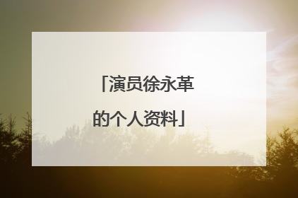 演员徐永革的个人资料