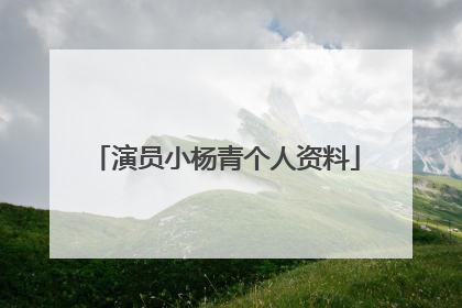 演员小杨青个人资料