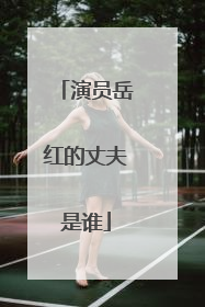 演员岳红的丈夫是谁